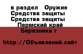  в раздел : Оружие. Средства защиты » Средства защиты . Пермский край,Березники г.